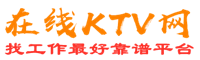 天心在线KTV招聘网